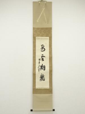 JAPANESE HANGING SCROLL / HAND PAINTED / CALLYGRAPHY / ARTIST WORK 